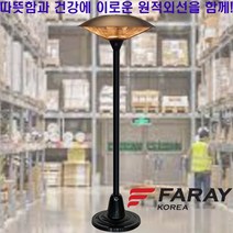 FARAY 야외용 카본 전기히터 업소용 파티오히터 이동식 삿갓난로 공업용 원적외선 난방기