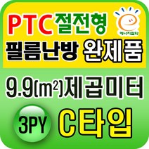 PTC절전형 필름난방 완제품3.3~19.8제곱미터(1py~6py), PTC 9.9 제곱미터(3py) C타입