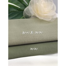 자수넣기좋은 적당히힘있고 부드러운 아미 햄프린넨 2종, 카키