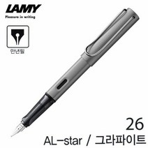 키밍 / 라미 알스타 만년필 그라파이트 (NO.26) (택1), 상세페이지 참조2, 본상품선택