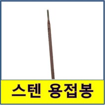 스텐용접부속 스텐파이프 수도배관 STS SUS, (11.스텐 용접봉), 2.6파이
