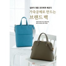 가죽공예로 만드는 브랜드백:일본의 명품 장인에게 배운다, ㅁㅅㄴ, 가죽공예로 만드는 브랜드백, (저),ㅁㅅㄴ위크래프트,(역)ㅁㅅㄴ,(그림)ㅁㅅㄴ