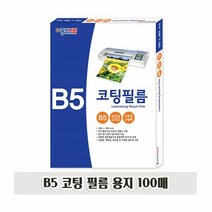 B5 코팅 필름 용지 100매 투명 코팅지 접착 필름지, 본상품