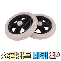 접이식 쇼핑카트 바퀴 교체