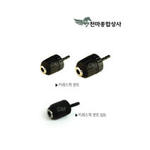 신바람 키레스척세트 키레스드릴척 임팩드릴용 전동공구 10MM 13MM SDS척, SDS 1/2(13mm)