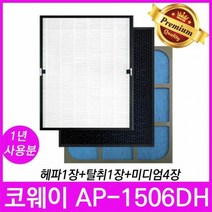 코웨이 공기청정기필터 호환 모델 AP-1506DH 1년세트