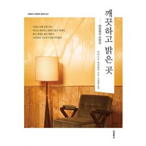 깨끗하고 밝은 곳, 더클래식