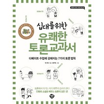 십대를 위한 유쾌한 토론교과서:디베이트 수업에 강해지는 7가지 토론법칙, 행복한나무