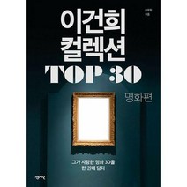 [밀크북] 센시오 - 이건희 컬렉션 TOP 30 : 명화 편
