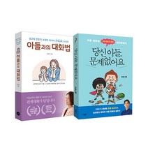 [랜덤선물]아들과의 대화법+당신 아들 문제 없어요 전2권