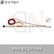 유신기업사/전차선접지걸이 상부/YSE-308-1/접지용구