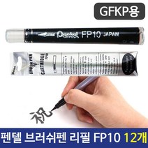모비딕파워 [모비딕파워] 리필브러쉬펜 캘리붓펜 켈리붓펜 켈리펜 펜텔펜 캘리그라피펜세트, 아★ 펜텔 브러쉬펜 리필 FP10 GFKP용 12개, [좋습니다]