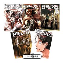 진격의 거인 11~15권 세트(전5권) - 학산문화사
