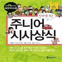 [개똥이네][중고-최상] 만화로 보는 주니어 시사상식