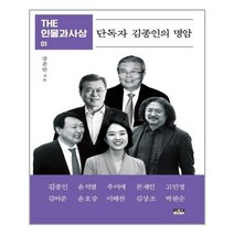 인물과사상사 단독자 김종인의 명암 (마스크제공), 단품