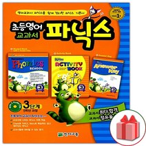 사은품+천재교육 초등 영어 교과서 파닉스 3단계 - 5학년 과정