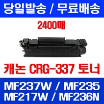 무료배송토너 롯데 캐논 CRG-337 2400매 MF 237W 235 217W 카트리지 정품품질 프린터기 팩스 MF237W 잉크젯 CANON 프린팅, 1개입, CRG-337 2400매 호환