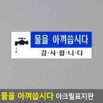 표지판 아크릴안내판 아크릴표지판 명찰 물을 아껴씁시다 디자인문패 인테리어소품, 상세페이지 참조, 상세페이지 참조