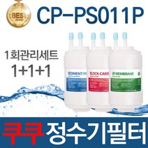 쿠쿠 CP-PS011P 고품질 정수기 호환 필터 전체세트, 선택04_24개월관리세트(6+6+3=15개)
