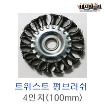 [세신철물점] 트위스트 평브러쉬 4인치(100mm) 그라인더용, 1개