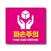 공작소 파손주의 스티커 1000매 택배스티커 포장스티커 데코스티커, 파손주의100x90mm - 핑크