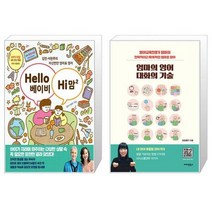 Hello 베이비 Hi 맘 2 + 엄마의 영어 대화의 기술 (마스크제공)