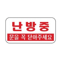 난방중 표지판(200x100mm)아크릴알림판 문닫아주세요