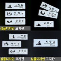 디자인 사무실 표지판 사무실 사무실안내판 표찰, 회의실