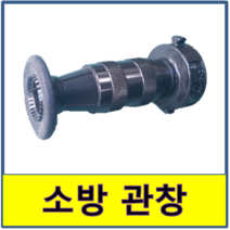 소방관창 알루미늄 소방관창 소방 관창 알루미늄 소화전함 직수노즐 분사, 40A