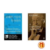 위대한 기업에 투자하라+돈 뜨겁게 사랑하고 차갑게 다루어라 [개정판] (전2권) + 빠른배송
