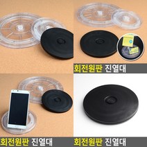 회전원판 진열대 아크릴진열대 소품진열대 투명진열대 악세사리진열대 매장진열대 악세사리거치대 아크릴매대, 검정소