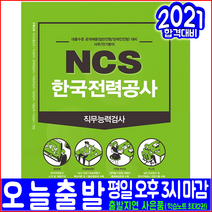 한국전력공사 일반전형 장애인전형 사무직 전기분야 대졸수준 채용 NCS 직무능력검사(2021 서원각 취업 입사 시험대비 책 교재)