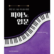 개인 및 그룹지도를 위한 피아노 입문, 이화여자대학교출판문화원, 이화여자대학교 음악연구소 저