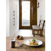 힐링 레시피:몸과 마음을 위한 푸드 테라피, 하서
