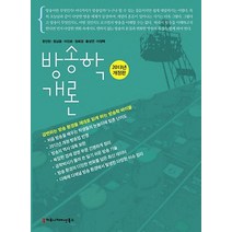 방송학 개론(2013), 커뮤니케이션북스, 한진만, 정상윤, 이진로, 정회경, 황성연, 이정택