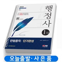 2023 행정사 1차 민법총칙 단기완성 기출문제 책 시대고시 [스프링제본 2권]