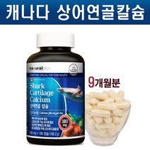 상어연골 칼슘, 9개월분