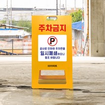 주차장 일시폐쇄 입간판 주차금지 공사중 경고 표지판 A형 주의 접이식 간판, uv/ 소 단면인쇄
