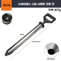사춤기 몰딩 그라우팅 플러그 시멘트 주입기 틈새미장, 스테인리스 라운드 포트 +가죽 링 1개