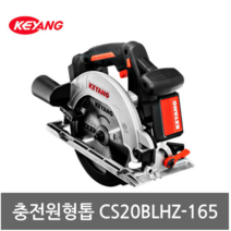 계양20V 정품 충전원형톱 CS20BLHZ-165 CS1800LZ후속 6.5인치 BL모터 톱날포함 본체만 판매, 개
