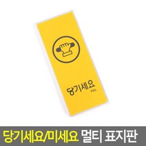 당기세요/미세요 멀티 표지판 사무실 도어사인 휴무 출구 주문제작 예쁜 물티슈 화장실 화병플라워트리 인형 영업중 칼 방디자인 아크릴꽂이 외부차량주차금지 스탠드 분리, 1 옐로우-당기세요, 1 옐로우-당기세요