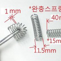 완충 스프링 PUSH spring 열처리 1.2Kg 14링 10개 다이용, 1개