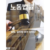 노동법률 (월간) : 2월 [2023], 중앙경제사