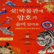[개똥이네][중고-최상] 쉿! 박물관에 암호가 숨어있어요