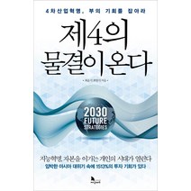 제4의 물결이 온다:4차산업혁명 부의 기회를 잡아라, 지식노마드, 최윤식, 최현식