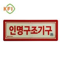 신영 TSWB7E143 축광표지판 인명구조기구표지 안전용품 재난 위치표지판 소방용품 액자형