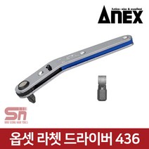 아넥스 436 옵셋 라체트 라쳇 드라이버 코너드라이버