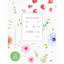 나의 첫 번째 수채화 수업, 상품명