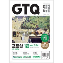 2023 이기적 GTQ 포토샵 1급 ver CS4 동영상 강의 무료 답안 전송 프로그램 제공, 상품명