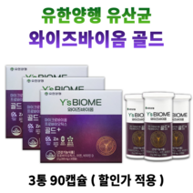 하희라 유산균 제품 와이즈바이옴 골드 유한 양행 식품 국내 프로바이오틱스 100억 보장균수 많은 예민한 장 건강 속 더부룩 에 도움되는 배변활동 남자 여자 남성 여성 30대 40대, 3통(90캡슐) *대용량할인 (-15200원)*